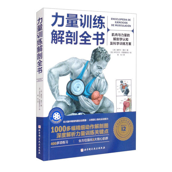 【正版包邮】力量训练解刨全书9787571413101奥斯卡·莫兰使用感如何?