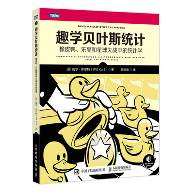 【正版包邮】趣学贝叶斯统计  橡皮鸭、乐高和星球大战中的统计学9787115591074威尔·库尔特