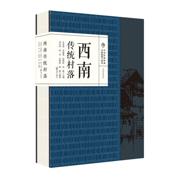 【正版包邮】西南传统村落9787550730342无怎么样,好用不?