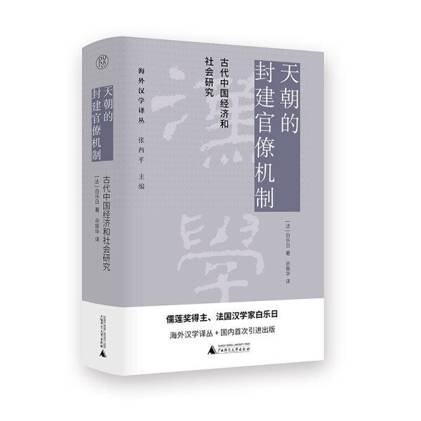 【正版包邮】天朝的封建官僚机制：古代中国经济和社会研究9787559843791(法) 白乐日  著高性价比高么？