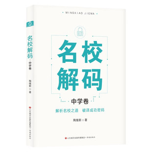 名校解码 正版 包邮 .中学卷9787548859512陶继新