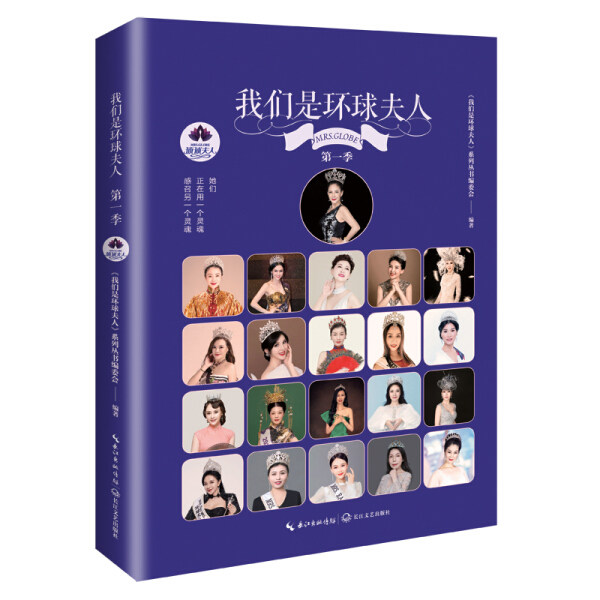 【正版包邮】我们是环球夫人（精装）9787570215096《我们是环球夫人》系列丛书编委会  编著使用感如何?