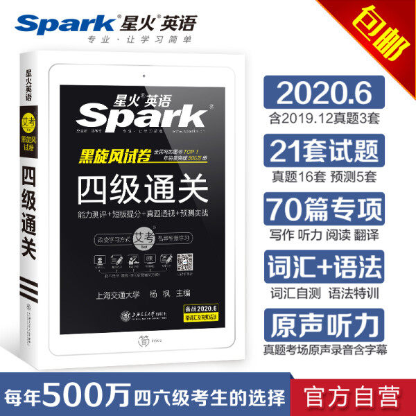【正版包邮】星火英语·黑旋风试卷-四级通关9787313149909马德高使用感如何?