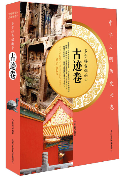 【正版包邮】多少楼台烟雨中:古迹卷9787563933297张国平怎么看?