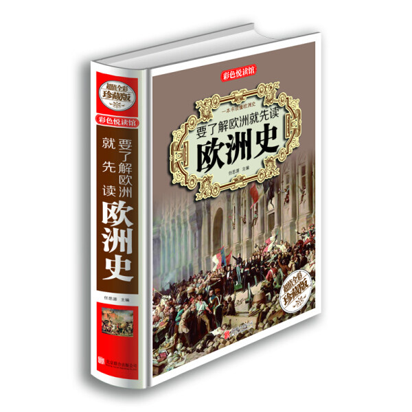 【正版包邮】*（精装）彩色悦读馆：要了解欧洲就先读欧洲史9787550226777任思源 著怎么看?