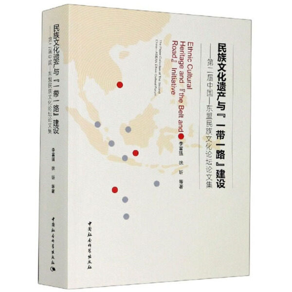 【正版包邮】民族文化遗产与（一带一路）建设9787520356428李富强 徐昕怎么看?