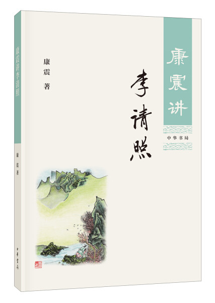 【正版包邮】康震讲李清照9787101129755康震高性价比高么？