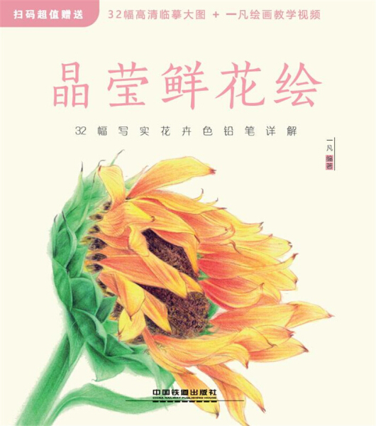 【正版包邮】晶莹鲜花绘：32幅写实花卉色铅笔详解9787113243333一凡编著