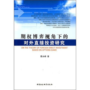 期权博弈视角下 包邮 正版 对外直接投资研究9787500494119曹永峰