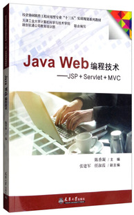 包邮 JavaWeb编程技术：JSP SERVLET MVC9787561863404无 正版 教材