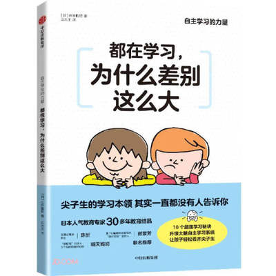 【正版包邮】自主学习的力量：都在学习，为什么差别这么大