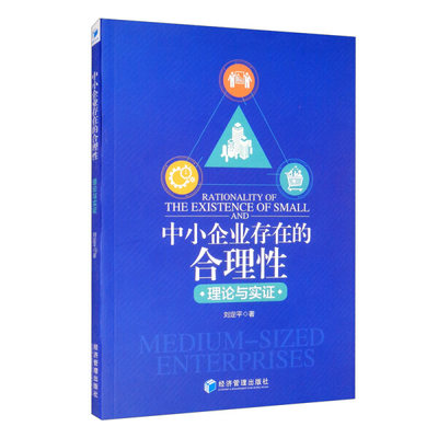 【正版包邮】中小企业存在的合理性：理论与实证9787509673614刘定平