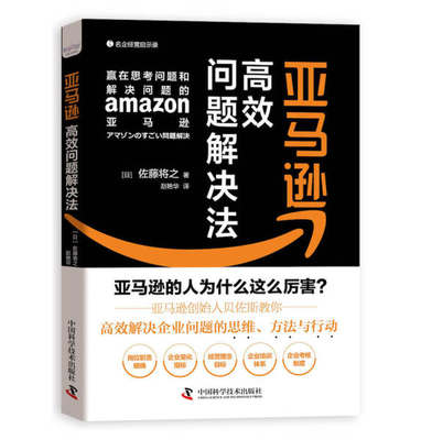 【正版包邮】亚马逊高效问题解决法9787504693563(日) 佐藤将之  著