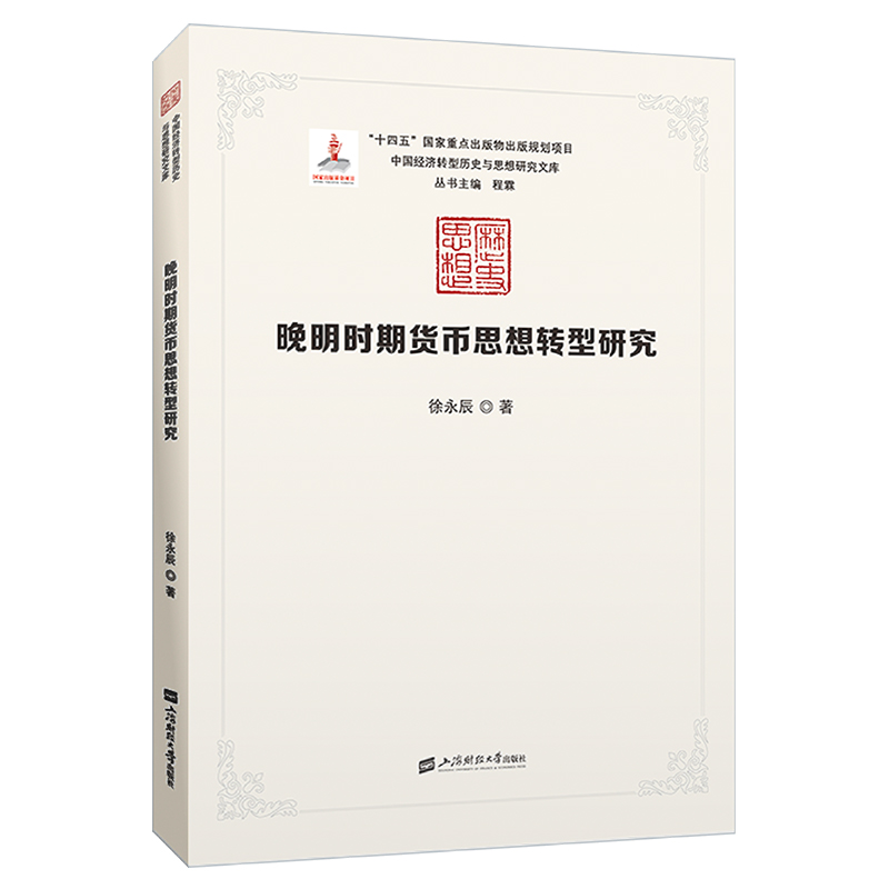 【正版包邮】中国经济转型历史与思想研究文库：晚明时期货币思想转型研究