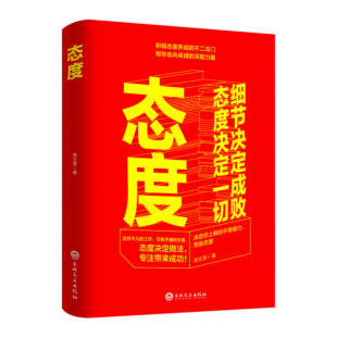 【正版包邮】*态度-细节决定成败，态度决定一切9787547264560高文斐  著