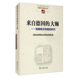 大师——海德格尔和他 吕迪格尔·萨弗兰斯基 包邮 来自德国 德 正版 时代9787100055062