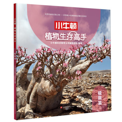 【正版包邮】小牛顿生存高手：植物生存高手：极限篇9787569925784小牛顿科学教育公司编辑团队