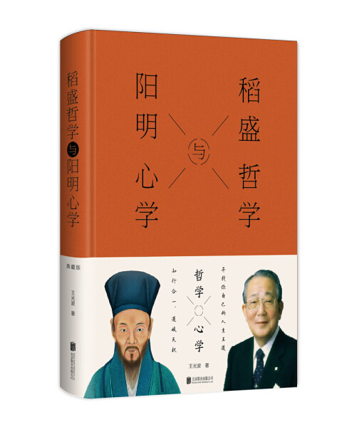 【正版包邮】稻盛哲学与阳明心学9787559629241王光波  著高性价比高么？