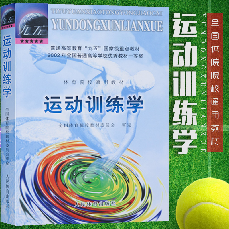 运动训练学2000版体育运动教材书田麦久编运动生理学解剖学图谱人体运动体能训练教程运动训练学习题集2006教材人民体育出版社