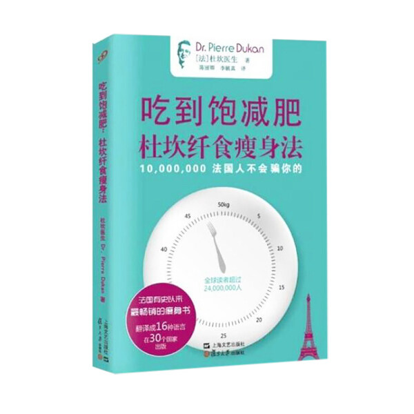 【正版包邮】吃到饱减肥:杜坎纤食瘦身法9787309136364[法] 皮埃尔·杜坎怎么样,好用不?