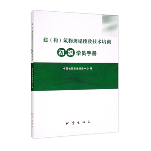 【正版包邮】建（构）筑物坍塌搜救技术培训初级学员手册9787502853020中国地震应急搜救中心