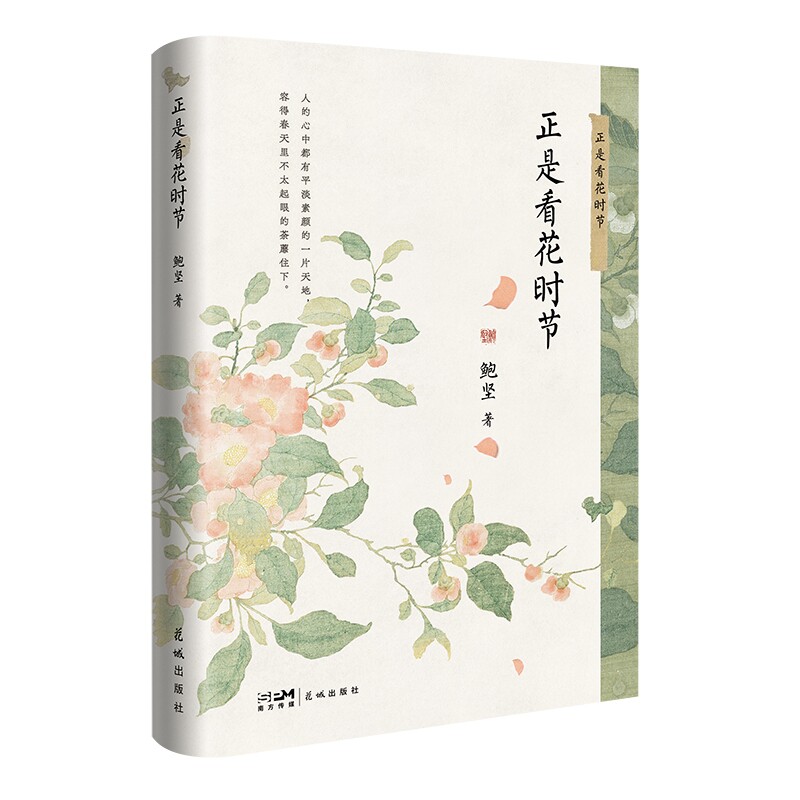【正版包邮】正是看花时节（散文集）9787536096547鲍坚属于什么档次？