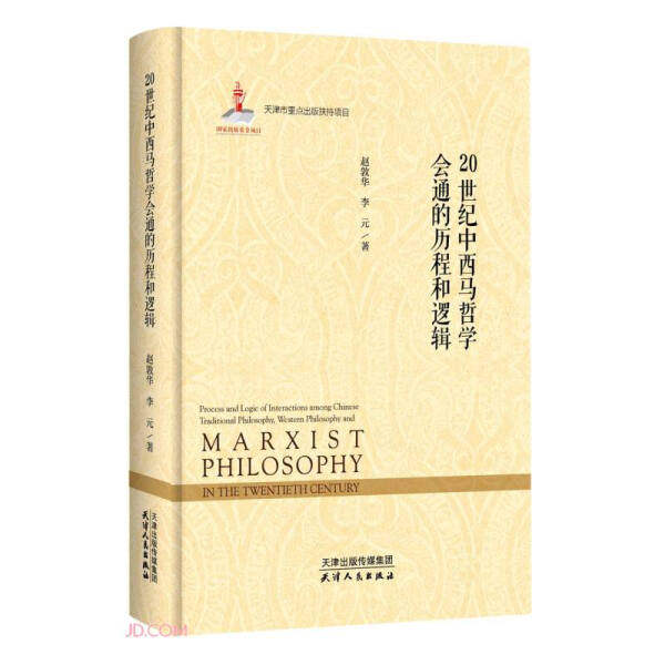 【正版包邮】20世纪中西马哲学会通的历程与逻辑9787201167206赵敦华 李元怎么看?