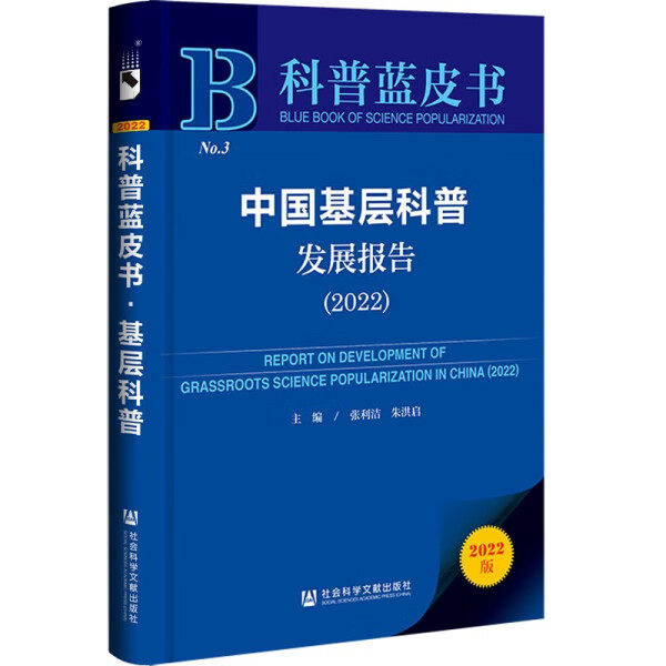 【正版包邮】科普蓝皮书：中国基层科普发展报告（2022）9787522809595无怎么看?