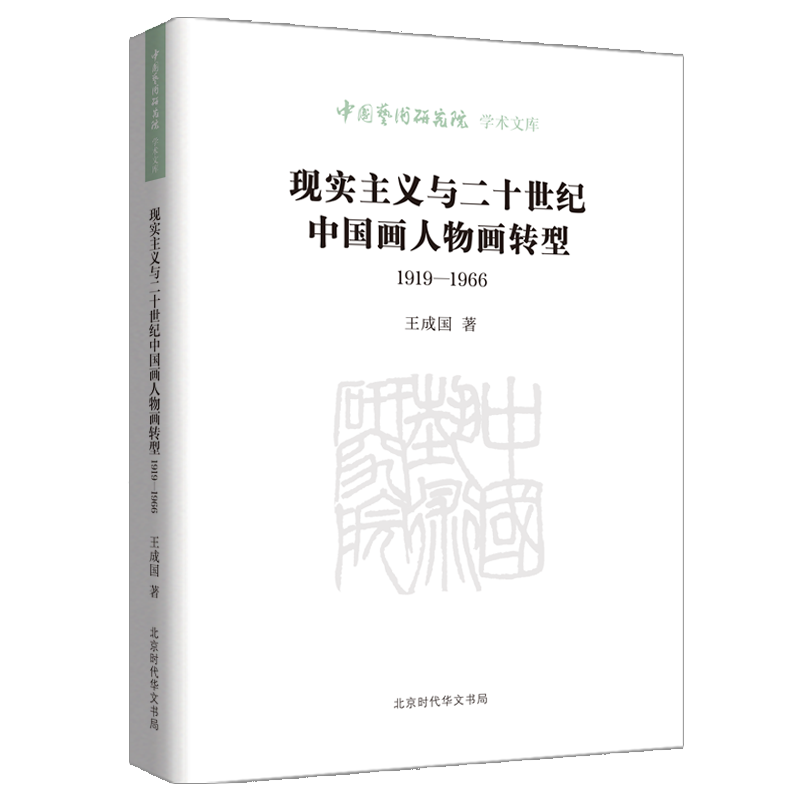 【正版包邮】中国艺术研究院·学术文库：现实主义与二十世纪中国画人物画转型（1919—1966）9787569949759王成国