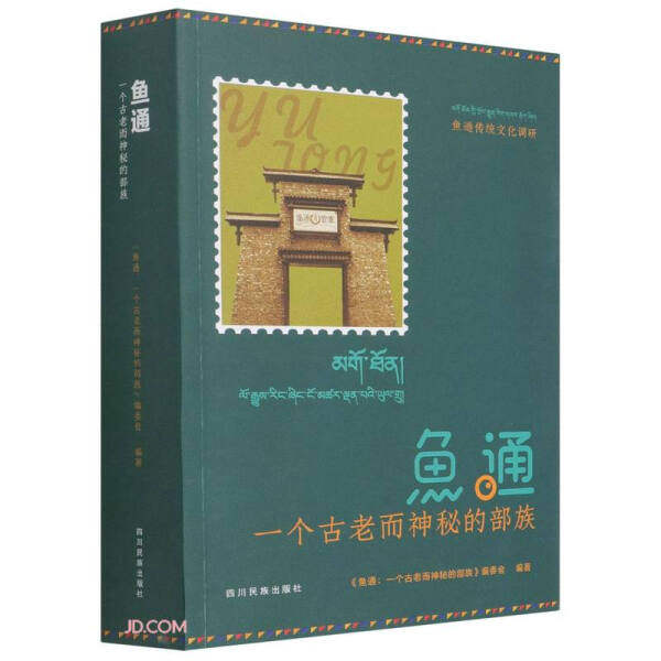 【正版包邮】鱼通:一个古老而神秘的部族9787540996666《鱼通：一个古老而神秘的部族》编委会  编著怎么样,好用不?