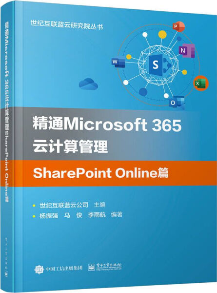 【正版包邮】精通Microsoft 365云计算管理SharePoint Online篇9787121432637世纪互联蓝云公司主编