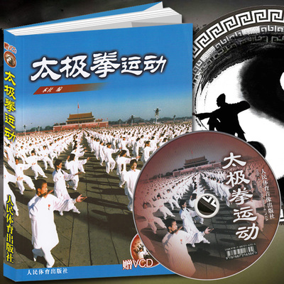 太极拳运动 附DVD 太极拳书籍陈式杨式吴孙式入门基础老架套路武术养生武当实战形意拳咏春拳技击书籍 八卦掌太极剑书内功心法书籍