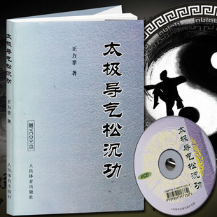太极导气松沉功 太极养生内功心法图解太极导引拳套路老架一路形意拳全书书籍太极内功解秘太极拳五禽戏八段锦六字诀书 赠VCD光盘