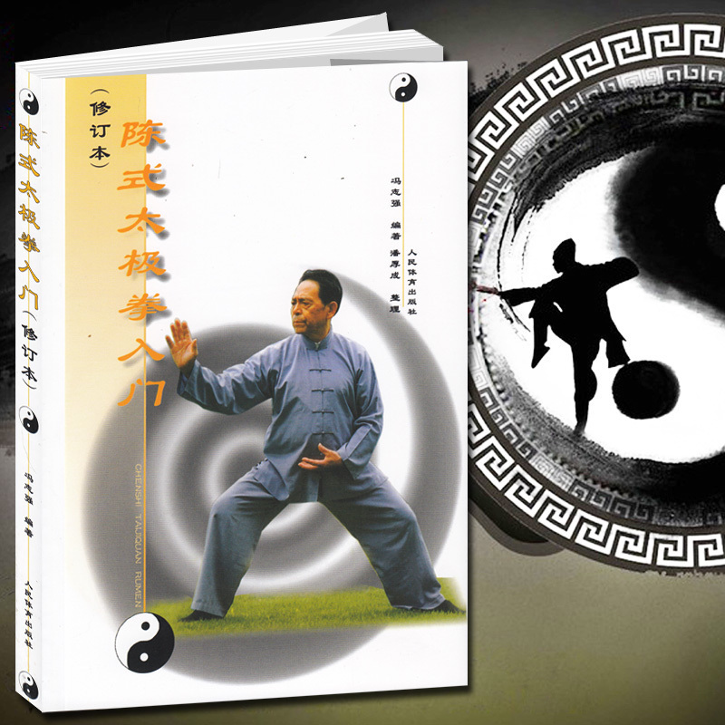 太极拳书籍 陈式太极拳入门(修订本)  冯志强  武术气功太极养生新架一路老架入门图解陈氏太极全书拳书籍拳法套路内功心法使用感如何?