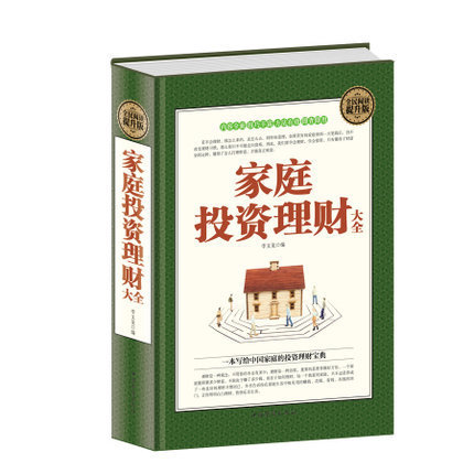 精装正版 家庭投资理财大全 精装全民阅读 一本书读懂投资理财学 零基础入门学生活理财知识 适合中国人的家庭投资理财书