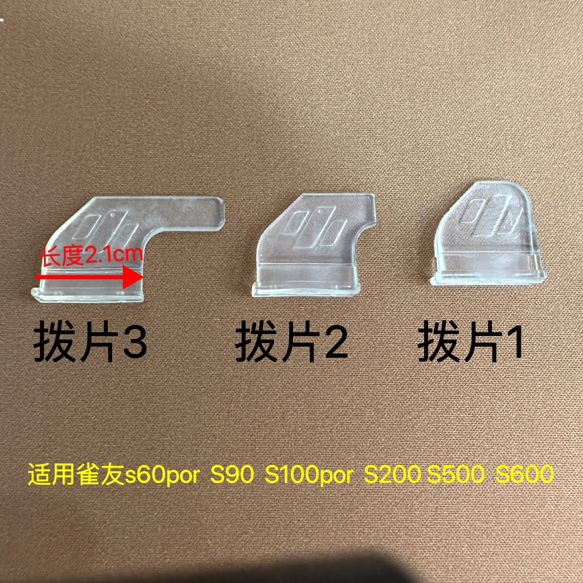 雀友麻将机配件 S90/S100P/S200/S500/S600大盘拨片