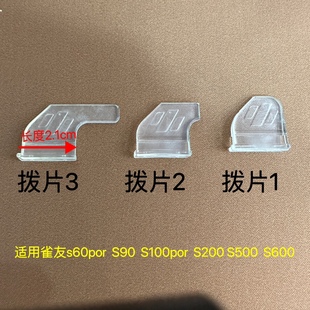 S200 雀友麻将机配件 S100P S600大盘拨片透明牛筋块 S90 S500