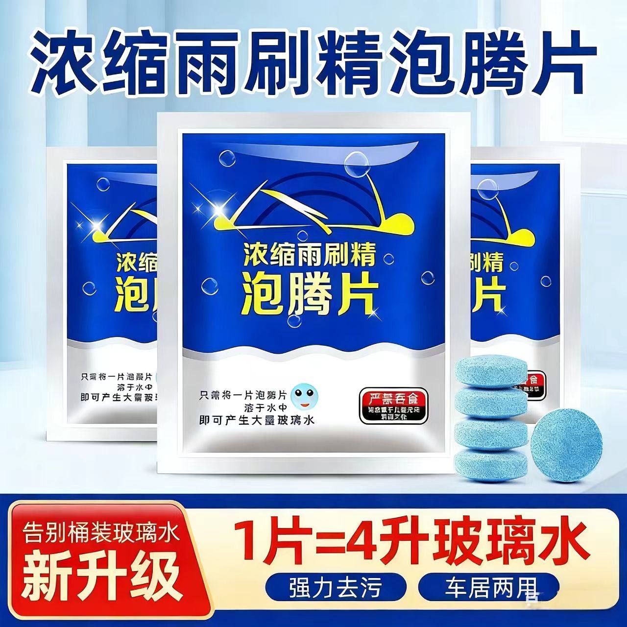 汽车玻璃水泡腾片浓缩片强力玻璃强效雨刮液清洁用固体雨刷浓缩液