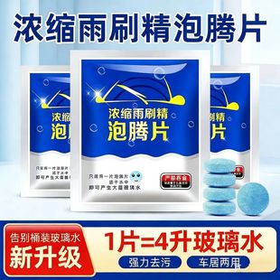 汽车玻璃水泡腾片浓缩片强力玻璃强效雨刮液清洁用固体雨刷浓缩液