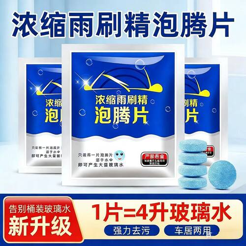 汽车玻璃水泡腾片雨刷精固体强力