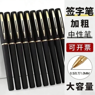 商务签字笔大容量笔芯1.0mm中性笔0.7办公0.5黑笔碳素练字书法笔
