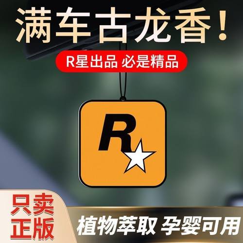 汽车香片R星高级感持久车用挂片