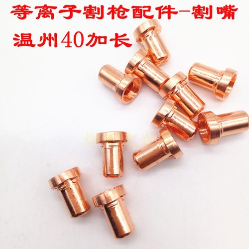等离子切割机割枪配件LGK-40温州40割嘴咀电极加长分流器PT-31