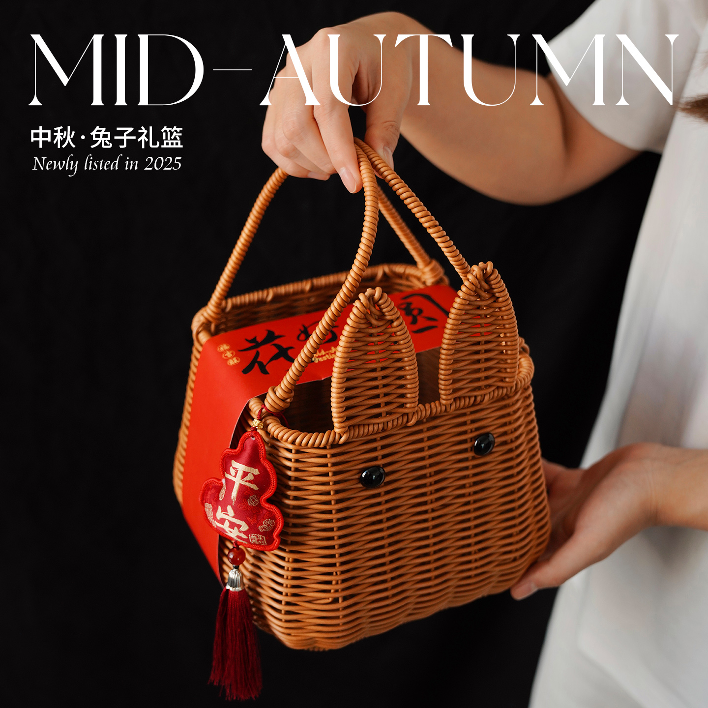 中秋节月饼礼盒空盒包装2025新款员工福利伴手礼藤编兔篮子礼品盒