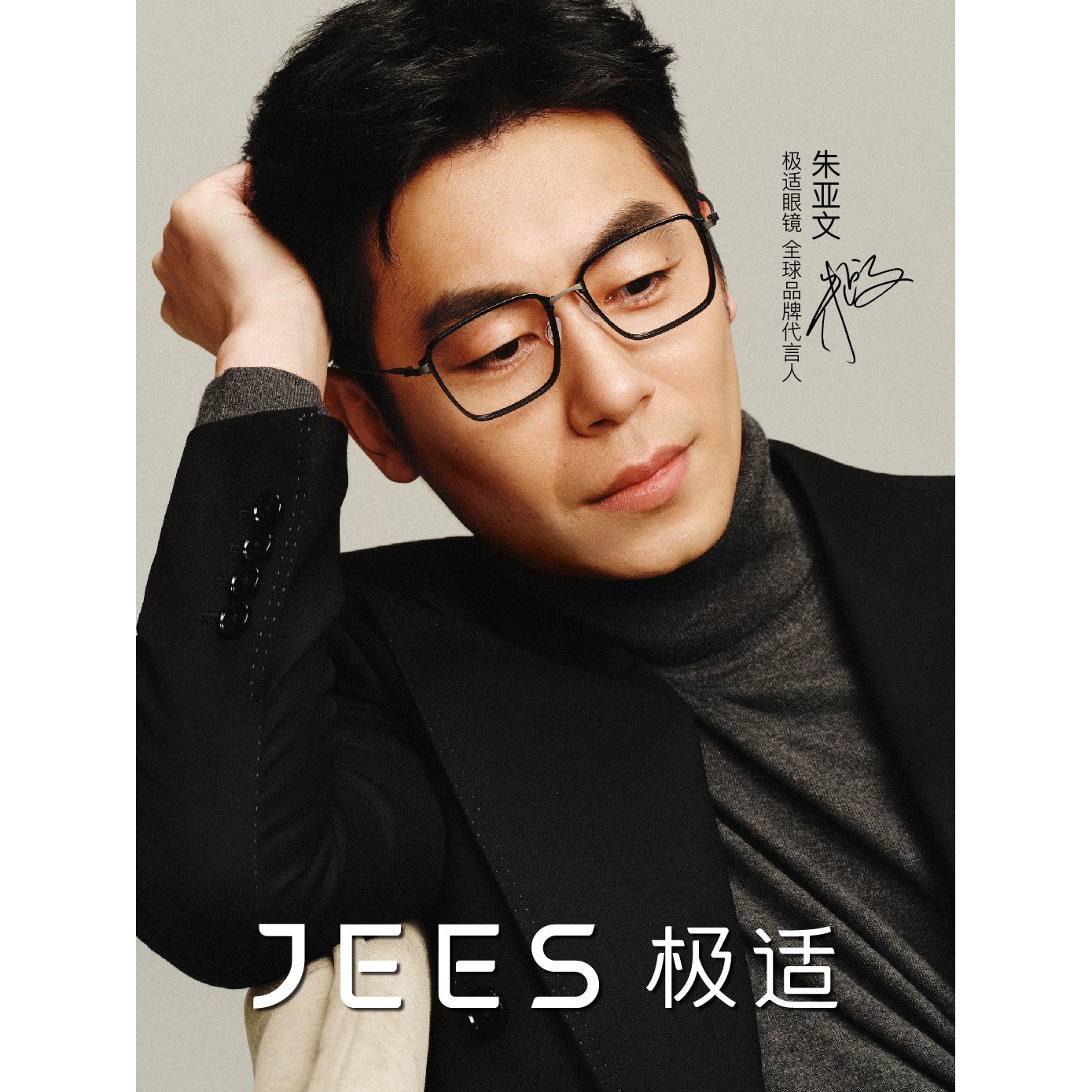 【朱亚文同款】JEES极适眼镜定制成品光学镜
