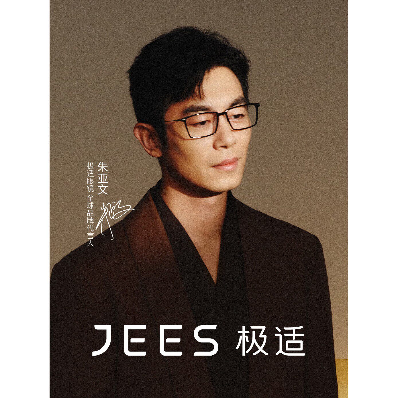 【朱亚文同款】JEES极适眼镜定制成品光学镜