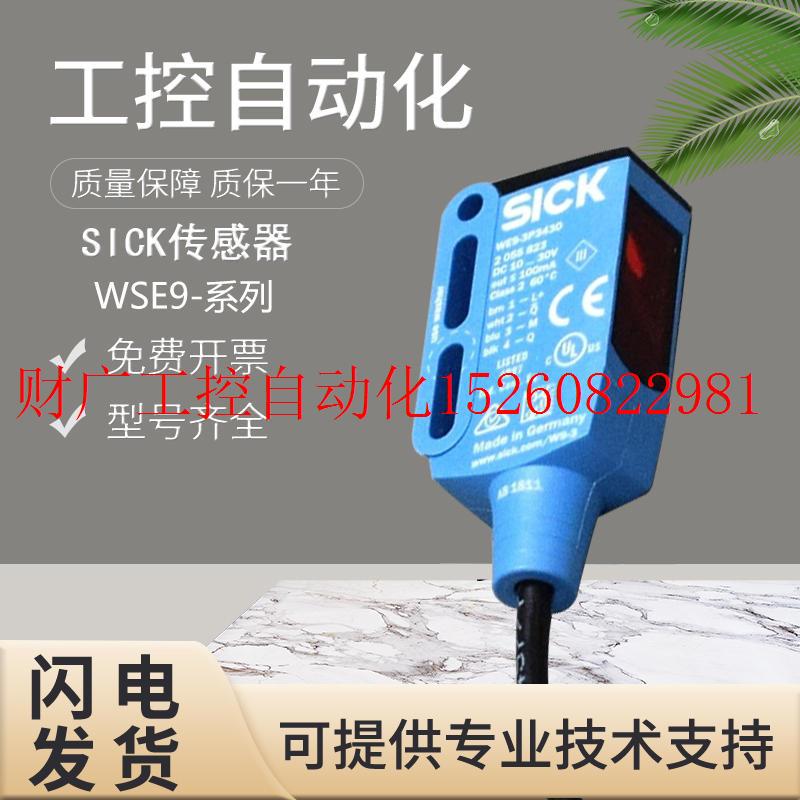 议价原装正品施克西克 WSE9-3P1130小型光电开关感测器现货