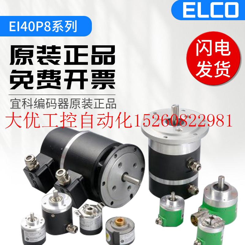 议价光电增量型宜科旋转编码器 EI40P8-L5PR-5000 EI40P8-L5P现货