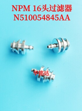 NPM16头过滤器N510054845AA电磁阀座子转接头N510054845AA