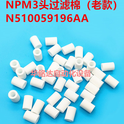贴片机npm过滤棉N510059928AA